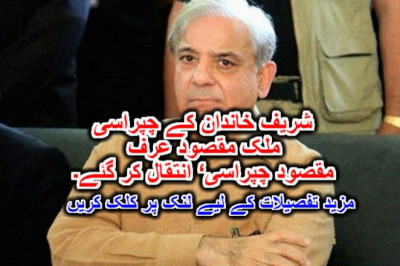 شریف خاندان کے چپراسی ملک مقصود عرف ’مقصود چپراسی‘ انتقال کر گئے۔