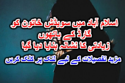 اسلام آباد میں سویڈش خاتون کو گارڈ کے ہاتھوں مبینہ زیادتی کا نشانہ بنایا دیا گیا۔
