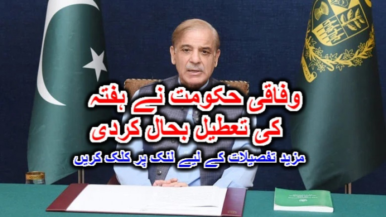 وفاقی حکومت نے ہفتہ کی تعطیل بحال کردی