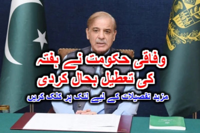 وفاقی حکومت نے ہفتہ کی تعطیل بحال کردی