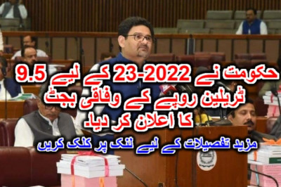 حکومت نے 2022-23 کے لیے 9.5 ٹریلین روپے کے وفاقی بجٹ کا اعلان کر دیا۔