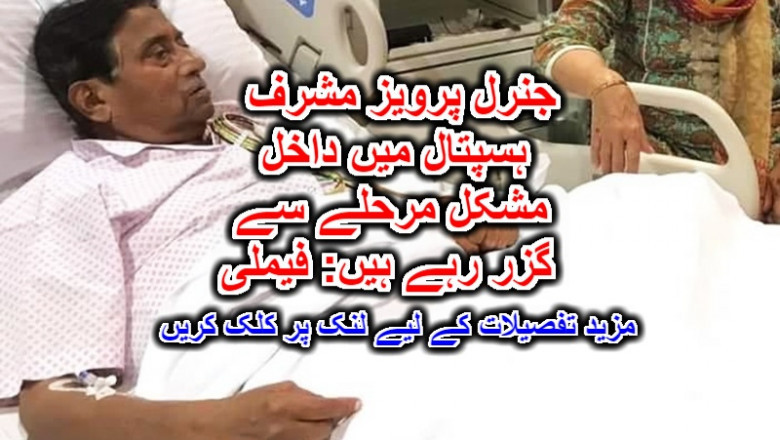 جنرل پرویز مشرف ہسپتال میں داخل، مشکل مرحلے سے گزر رہے ہیں: فیملی