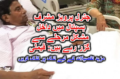 جنرل پرویز مشرف ہسپتال میں داخل، مشکل مرحلے سے گزر رہے ہیں: فیملی