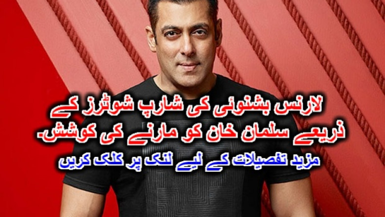 لارنس بشنوئی کی شارپ شوٹرز کے ذریعے سلمان خان کو مارنے کی کوشش۔
