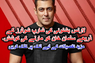 لارنس بشنوئی کی شارپ شوٹرز کے ذریعے سلمان خان کو مارنے کی کوشش۔