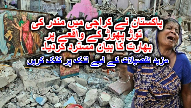 پاکستان نے کراچی میں مندرکی توڑ پھوڑ کے واقعے پر بھارت کا بیان مسترد کردیا۔