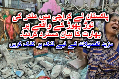 پاکستان نے کراچی میں مندرکی توڑ پھوڑ کے واقعے پر بھارت کا بیان مسترد کردیا۔