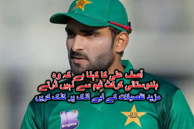 آصف علی کا کہنا ہے کہ وہ ہندوستانی کرکٹ ٹیم سے نہیں ڈرتے