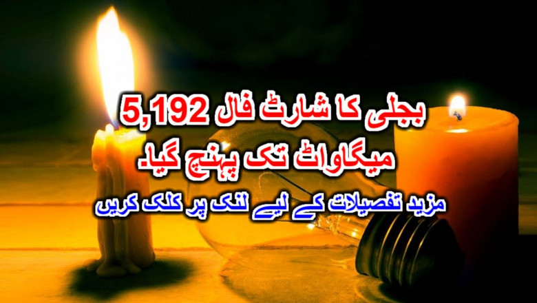 بجلی کا شارٹ فال 5,192 میگاواٹ تک پہنچ گیا۔