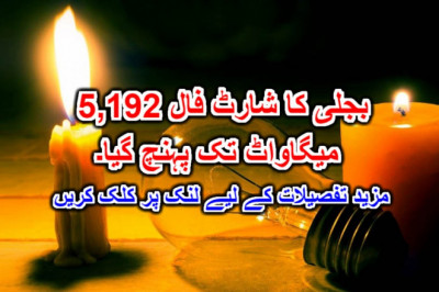 بجلی کا شارٹ فال 5,192 میگاواٹ تک پہنچ گیا۔