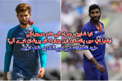کیا شاہین، بمراہ کی عدم موجودگی ایشیا کپ میں پاکستان اور بھارت کو پریشان کرے گی؟