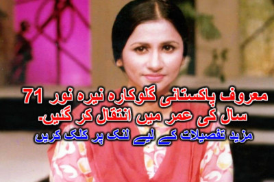 معروف پاکستانی گلوکارہ نیرہ نور 71 سال کی عمر میں انتقال کر گئیں۔