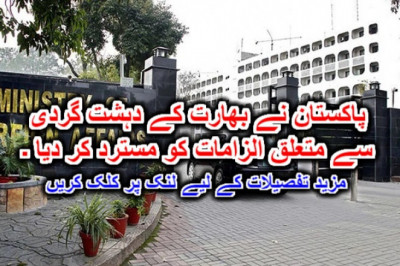 پاکستان نے بھارت کے دہشت گردی سے متعلق الزامات کو مسترد کر دیا ۔