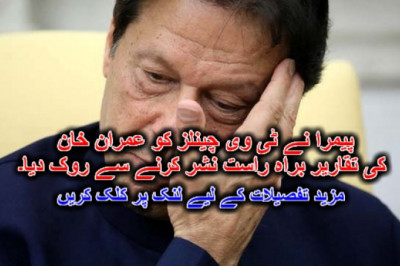 پیمرا نے ٹی وی چینلز کو عمران خان کی تقاریر براہ راست نشر کرنے سے روک دیا۔