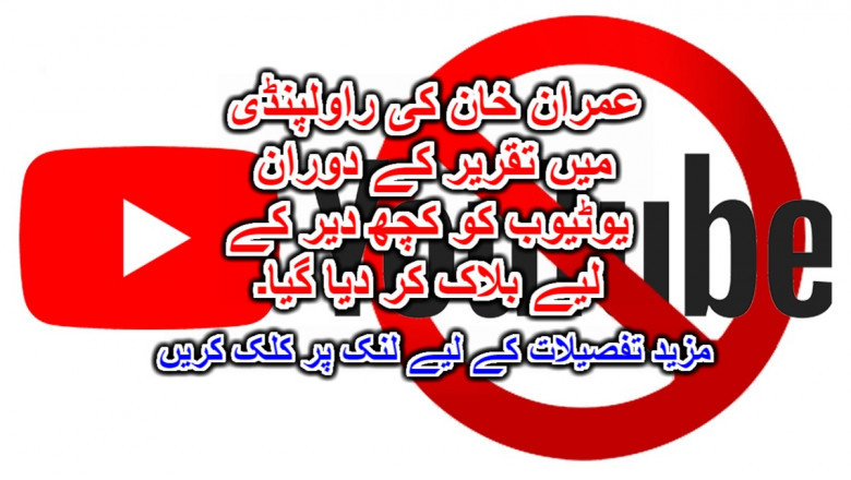 عمران خان کی راولپنڈی میں تقریر کے دوران یوٹیوب کو کچھ دیر کے لیے بلاک کر دیا گیا۔