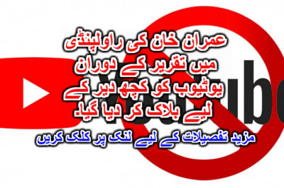 عمران خان کی راولپنڈی میں تقریر کے دوران یوٹیوب کو کچھ دیر کے لیے بلاک کر دیا گیا۔