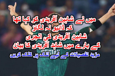 میں نے شاہین آفریدی کو کہا تھا کہ ڈائیو نہ لگاؤ: شاہین آفریدی کی انجری کے بارے میں شاہد آفریدی کا بیان