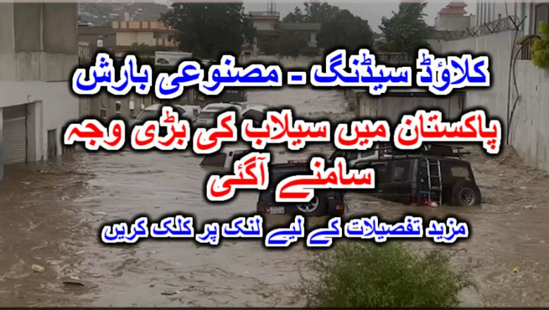 پاکستان میں سیلاب کی بڑی وجہ سامنے آگئی. مزید تفصیلات کے لیے لنک پر کلک کریں