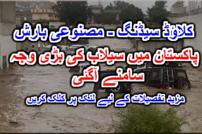 پاکستان میں سیلاب کی بڑی وجہ سامنے آگئی. مزید تفصیلات کے لیے لنک پر کلک کریں