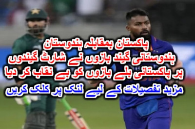 پاکستان بمقابلہ ہندوستان : ہندوستانی گیند بازوں نے شارٹ گیندوں پر پاکستانی بلے بازوں کو بے نقاب کر دیا۔ مزید تفصیلات کے لیے لنک پر کلک کریں