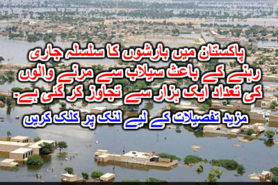 پاکستان میں بارشوں کا سلسلہ جاری رہنے کے باعث سیلاب سے مرنے والوں کی تعداد ایک ہزار سے تجاوز کر گئی ہے۔ مزید تفصیلات کے لیے لنک پر کلک کریں