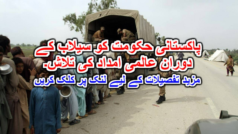 پاکستانی حکومت کو سیلاب کے دوران عالمی امداد کی تلاش۔ مزید تفصیلات کے لیے لنک پر کلک کریں