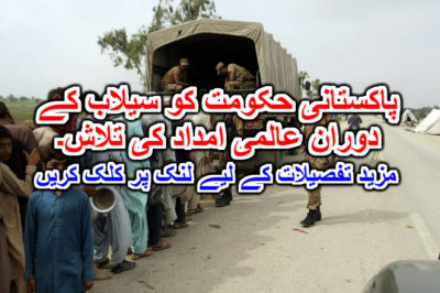 پاکستانی حکومت کو سیلاب کے دوران عالمی امداد کی تلاش۔ مزید تفصیلات کے لیے لنک پر کلک کریں
