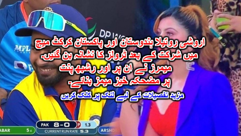 اروشی روتیلا ہندوستان اور پاکستان کرکٹ میچ میں شرکت کے بعد ٹرولز کا نشانہ بن گئیں۔ میمرز نے ان پر اور رشبھ پنت پر مضحکہ خیز میمز بنائے۔ مزید تفصیلات کے لیے لنک پر کلک کریں