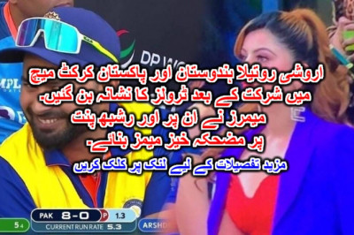 اروشی روتیلا ہندوستان اور پاکستان کرکٹ میچ میں شرکت کے بعد ٹرولز کا نشانہ بن گئیں۔ میمرز نے ان پر اور رشبھ پنت پر مضحکہ خیز میمز بنائے۔ مزید تفصیلات کے لیے لنک پر کلک کریں