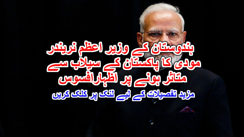 ہندوستان کے وزیر اعظم نریندر مودی کا پاکستان کے سیلاب سے متاثر ہونے پر اظہارافسوس ۔ مزید تفصیلات کے لیے لنک پر کلک کریں