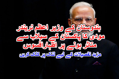 ہندوستان کے وزیر اعظم نریندر مودی کا پاکستان کے سیلاب سے متاثر ہونے پر اظہارافسوس ۔ مزید تفصیلات کے لیے لنک پر کلک کریں