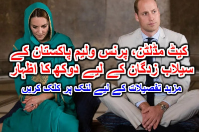 کیٹ مڈلٹن، پرنس ولیم پاکستان کے سیلاب زدگان کے لیے دوکھ کا اظہار۔ مزید تفصیلات کے لیے لنک پر کلک کریں