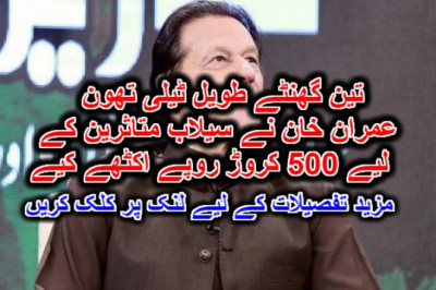 تین گھنٹے طویل ٹیلی تھون: عمران خان نے سیلاب متاثرین کے لیے 500 کروڑ روپے اکٹھے کیے۔ مزید تفصیلات کے لیے لنک پر کلک کریں