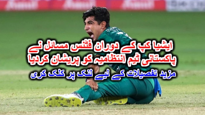 ایشیا کپ کے دوران فٹنس مسائل نے پاکستانی ٹیم انتظامیہ کو پریشان کردیا۔ مزید تفصیلات کے لیے لنک پر کلک کری