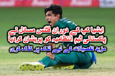 ایشیا کپ کے دوران فٹنس مسائل نے پاکستانی ٹیم انتظامیہ کو پریشان کردیا۔ مزید تفصیلات کے لیے لنک پر کلک کری