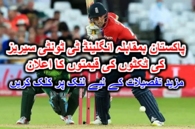 پاکستان بمقابلہ انگلینڈ ٹی ٹونٹی سیریز کی ٹکٹوں کی قیمتوں کا اعلان۔ مزید تفصیلات کے لیے لنک پر کلک کریں