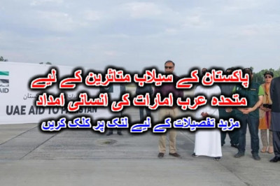 پاکستان کے سیلاب متاثرین کے لیے متحدہ عرب امارات کی انسانی امداد۔ مزید تفصیلات کے لیے لنک پر کلک کریں