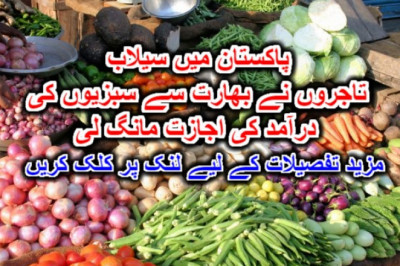 پاکستان میں سیلاب، تاجروں نے بھارت سے سبزیوں کی درآمد کی اجازت مانگ لی۔ مزید تفصیلات کے لیے لنک پر کلک کریں