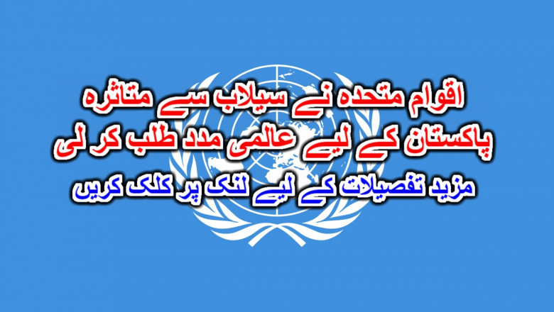 اقوام متحدہ نے سیلاب سے متاثرہ پاکستان کے لیے عالمی مدد طلب کر لی۔ مزید تفصیلات کے لیے لنک پر کلک کریں