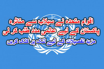 اقوام متحدہ نے سیلاب سے متاثرہ پاکستان کے لیے عالمی مدد طلب کر لی۔ مزید تفصیلات کے لیے لنک پر کلک کریں