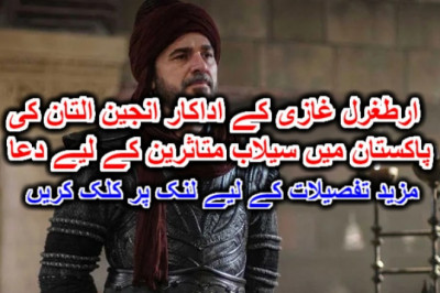 ارطغرل غازی کے اداکار انجین التان کی پاکستان میں سیلاب متاثرین کے لیے دعا۔ مزید تفصیلات کے لیے لنک پر کلک کریں