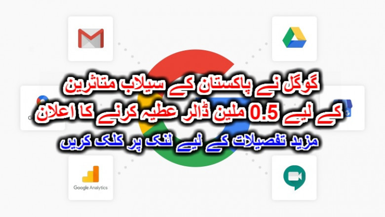 گوگل نے پاکستان کے سیلاب متاثرین کے لیے 0.5 ملین ڈالر عطیہ کرنے کا اعلان۔ مزید تفصیلات کے لیے لنک پر کلک کریں