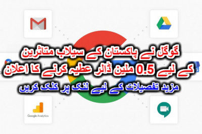 گوگل نے پاکستان کے سیلاب متاثرین کے لیے 0.5 ملین ڈالر عطیہ کرنے کا اعلان۔ مزید تفصیلات کے لیے لنک پر کلک کریں