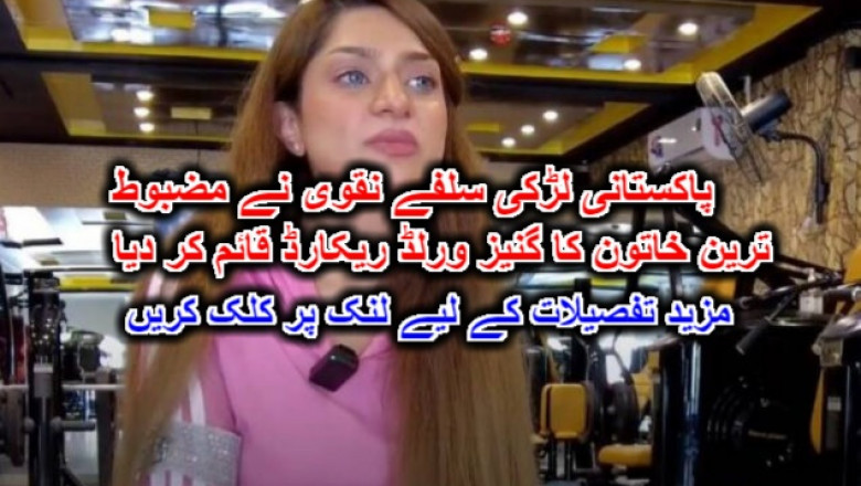 پاکستانی لڑکی سلفے نقوی نے مضبوط ترین خاتون کا گنیز ورلڈ ریکارڈ قائم کر دیا۔ مزید تفصیلات کے لیے لنک پر کلک کریں
