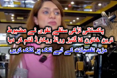 پاکستانی لڑکی سلفے نقوی نے مضبوط ترین خاتون کا گنیز ورلڈ ریکارڈ قائم کر دیا۔ مزید تفصیلات کے لیے لنک پر کلک کریں
