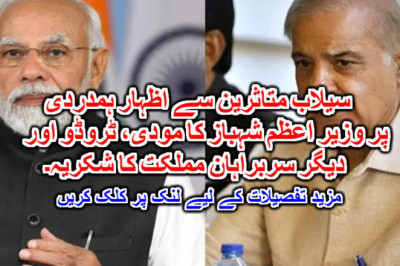 سیلاب متاثرین سے اظہار ہمدردی پر وزیر اعظم شہباز کا مودی، ٹروڈو اور دیگر سربراہان مملکت کا شکریہ۔ مزید تفصیلات کے لیے لنک پر کلک کریں