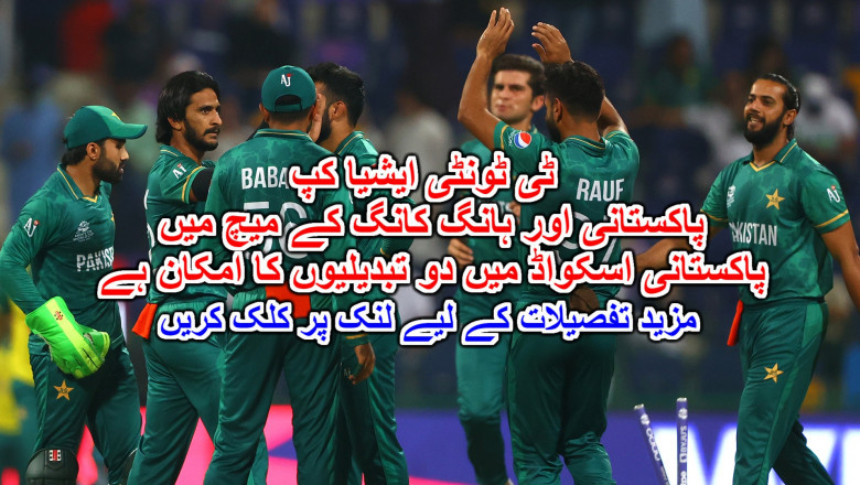 ٹی ٹونٹی ایشیا کپ: پاکستانی اور ہانگ کانگ کے میچ میں پاکستانی اسکواڈ میں دو تبدیلیوں کا امکان ہے۔ مزید تفصیلات کے لیے لنک پر کلک کریں