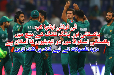 ٹی ٹونٹی ایشیا کپ: پاکستانی اور ہانگ کانگ کے میچ میں پاکستانی اسکواڈ میں دو تبدیلیوں کا امکان ہے۔ مزید تفصیلات کے لیے لنک پر کلک کریں