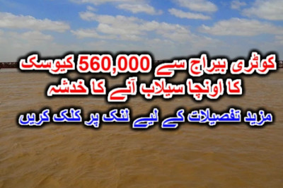 کوٹری بیراج سے 560,000 کیوسک کا اونچا سیلاب آنے کا خدشہ۔ مزید تفصیلات کے لیے لنک پر کلک کریں