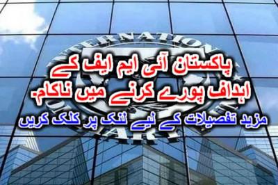 پاکستان آئی ایم ایف کے اہداف پورے کرنے میں ناکام۔ مزید تفصیلات کے لیے لنک پر کلک کریں